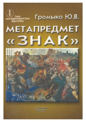 Громыко Ю.В. - Метапредмет «Знак» - (Мыследеятельностная педагогика) - 2001_pic1.jpg
