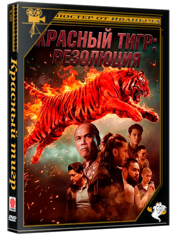 Красный тигр: резолюция / Harimau Merah: Resolusi (2025) WEB-DLRip