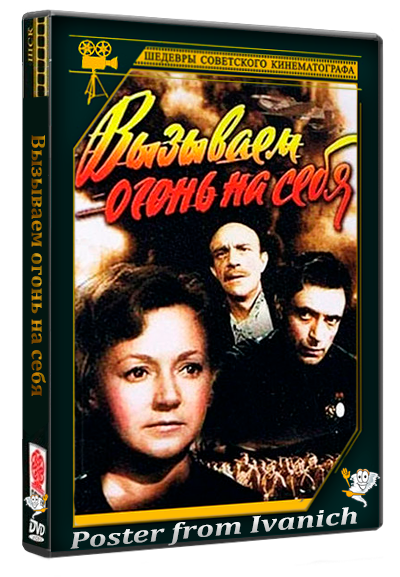 Вызываем огонь на себя (1964) WEBRip [H.264/1080p] (серии 1-4 из 4)