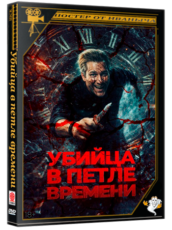 Убийца в петле времени / Kill Me Again (2025) WEB-DLRip