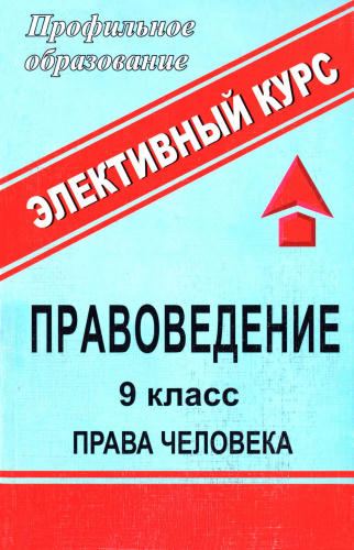 Степанько С. Н. - Правоведение. Права человека. Элективный курс. 9 кл. - 2007_pic1.jpg