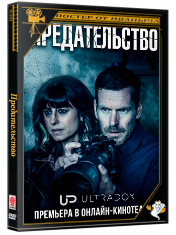 Предательство / Betrayal (1 сезон: 1-4 серии из 4) (2026) WEB-DLRip 1080p | Ultradox
