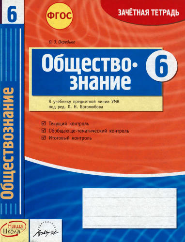 Охредько О. Э. - Обществознание. Зачётная тетрадь.  6 класс. - 2014 _pic1.jpg