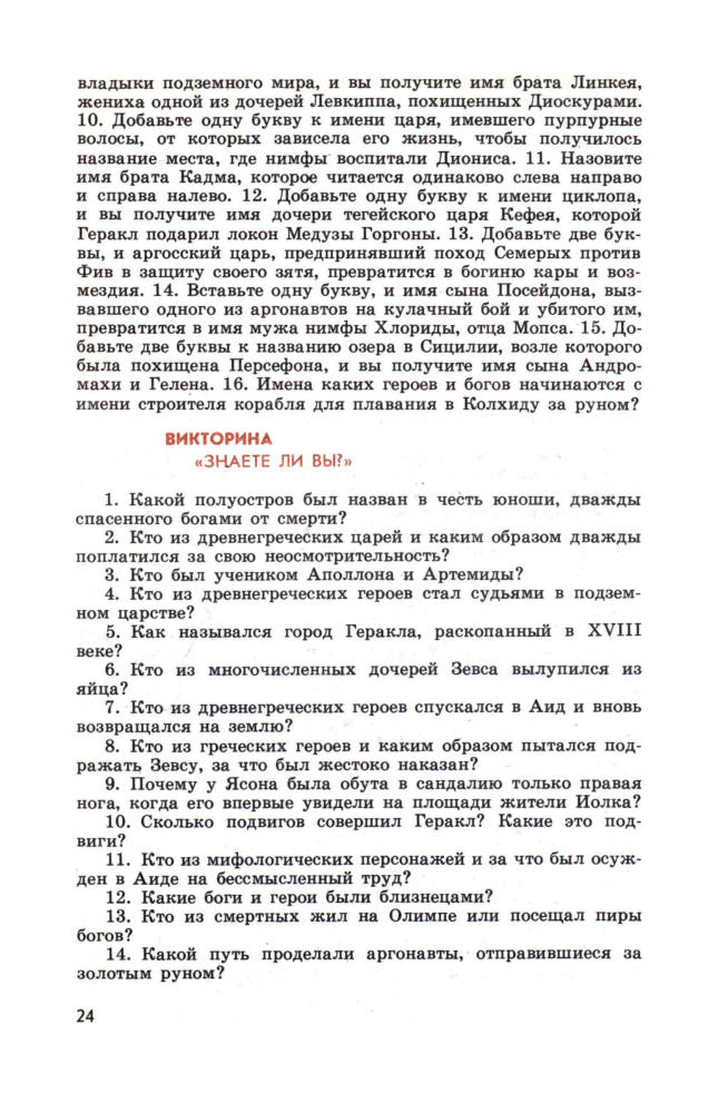 Гузик М. А. - В поисках золотого руна. Мировая художественная культура в викторинах, ребусах, кроссвордах и криптограммах. - 1994_pic25.jpg