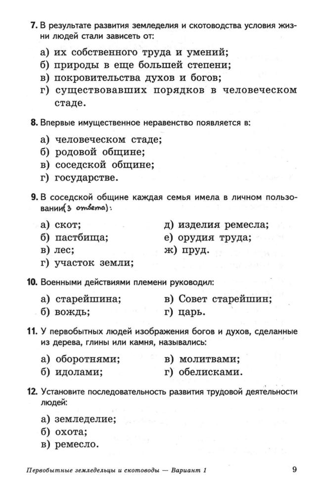 Биберина A. B. - Тестовые задания по истории Древнего мира. 5 класс. - 2000_pic10.jpg