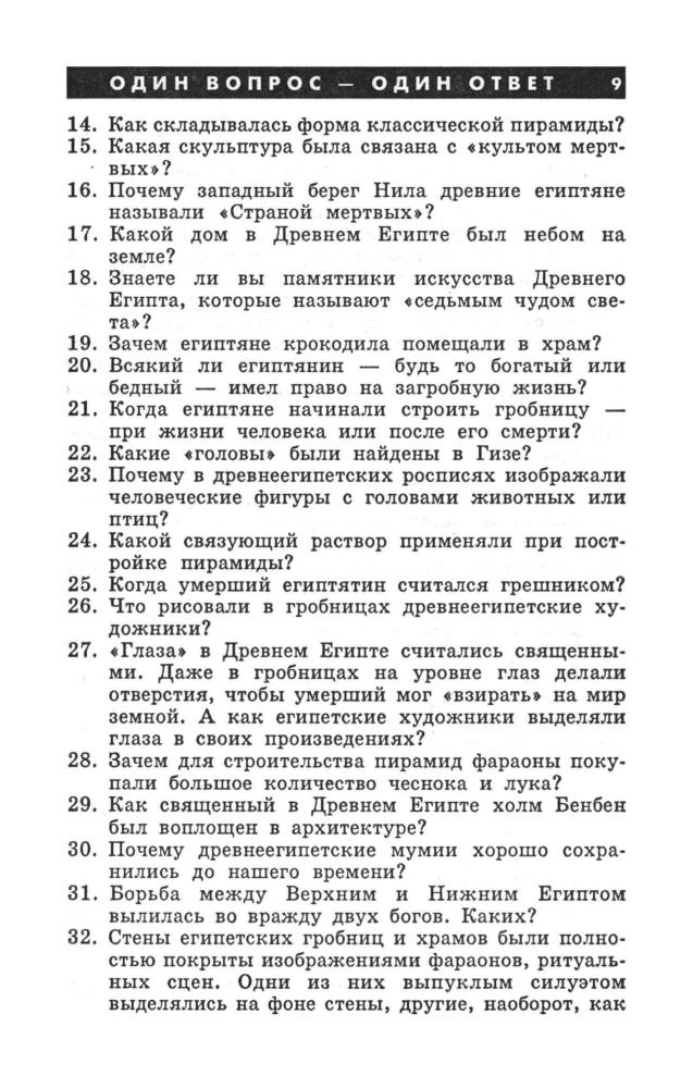 Камышанова 3. А. и др. - 300 вопросов и ответов по истории и культуре Древнего мира. - 1998_pic10.jpg