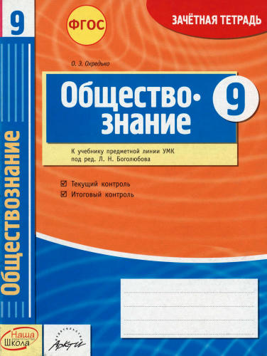 Охредько О. Э. - Обществознание. Зачётная тетрадь. 9 класс. - 2014_pic1.jpg