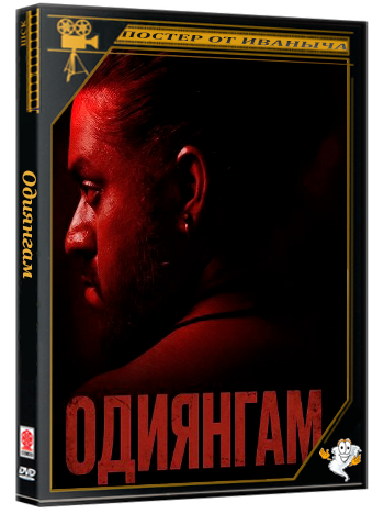 Одиянгам / Odiyangam (2025) WEB-DLRip 1080p