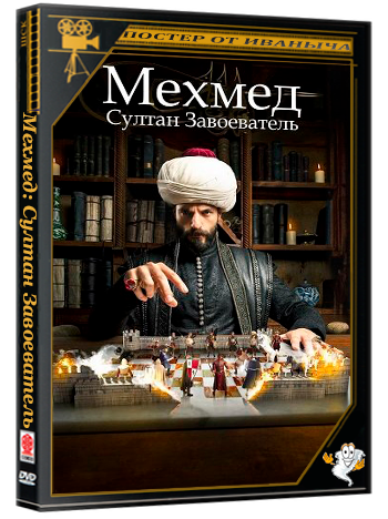Мехмед: Султан Завоеватель / Mehmed: Fetihler Sultani (3 сезон: 1-20 серии из 21) (2025) WEBRip 720p | Ultradox