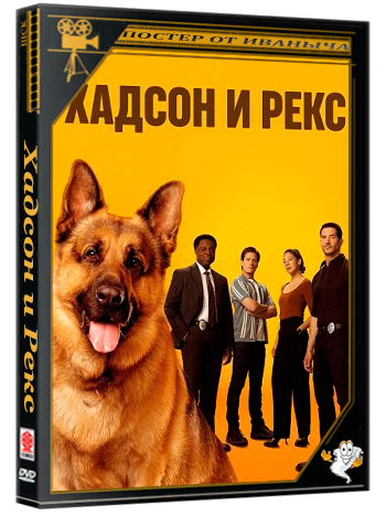 Хадсон и Рекс / Hudson & Rex (8 сезон: 1-10 серии из 10) (2025) WEBRip 720p | Ultradox