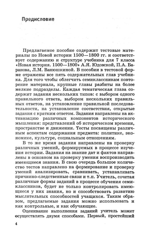 Давыдова О. В. - Тесты по Новой истории. 1500-1800. 7 класс (Учебно-методический комплект). - 2007_pic5.jpg