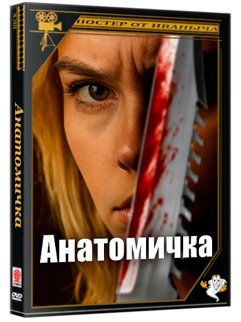 Анатомичка / Anatomy Lab (2025) WEB-DLRip 1080p