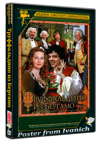 Труффальдино из Бергамо (1976) DVDRemux