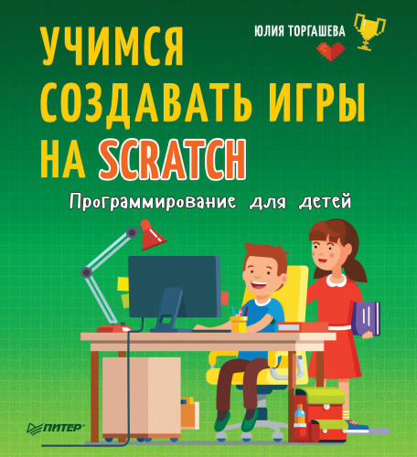 Торгашева Юлия - Учимся создавать игры на Scratch - 2018_pic1.jpg