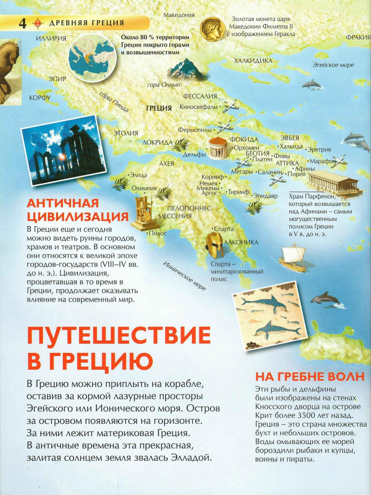 Стил Ф. - Древняя Греция (Детская Энциклопедия) - 2015_pic5.jpg