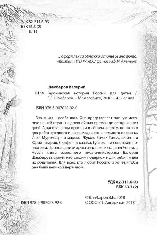 Шамбаров В.Е. - Героическая история России для детей - 2018_pic5.jpg