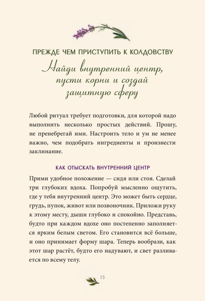 Косби А. - Твоя волшебная сила. 40 ритуалов, чтобы наполнить жизнь чудесами - 2021_pic15.jpg
