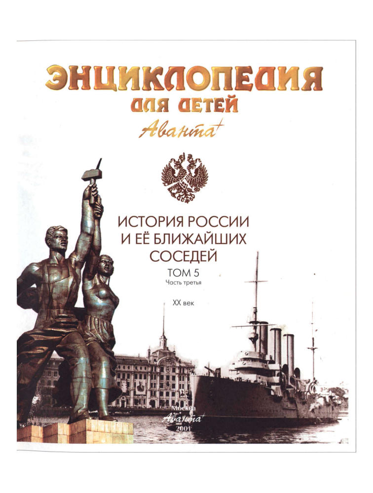 Аксёнова М. Д. (гл. ред.). - Энциклопедия для детей. Т. 5. История России и её ближайших соседей. В 3-х ч. Ч. 3. XX век. - 2001_pic5.jpg