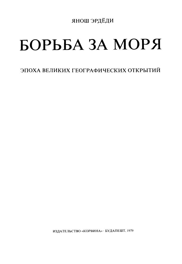 Эрдеди Я. - Борьба за моря (Иллюстрированная история) - 1979_pic5.jpg