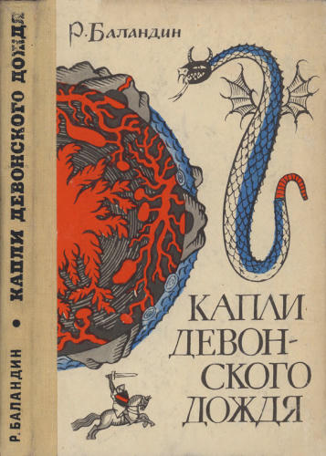 Баландин Р. - Капли девонского дождя - 1968_pic1.jpg