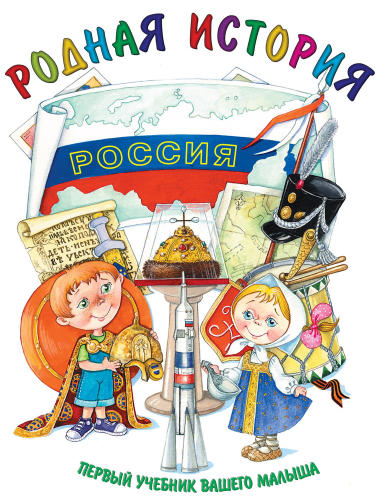 Новикова Е. П. - Родная история (Первый учебник вашего малыша) - 2009_pic1.jpg