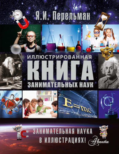 Перельман Я.И. - Иллюстрированная книга занимательных наук - 2015_pic1.jpg