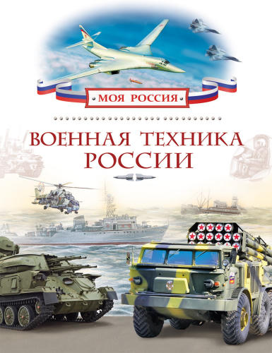 Филюшкин А.И. - Военная техника России (Моя Россия) - 2015_pic1.jpg