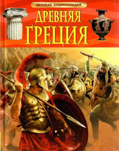 Стил Ф. - Древняя Греция (Детская Энциклопедия) - 2015_pic1.jpg