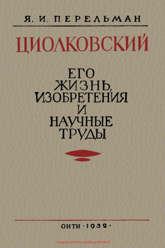 Перельман Я.И. -  Циолковский. Его жизнь, изобретения и научные труды - 1932_pic1.jpg