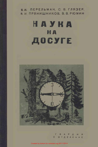 Перельман Я.И.,Глязер С.В.; Прянишников В.И., Рюмин В.В. - Наука на досуге - 1935_pic1.jpg