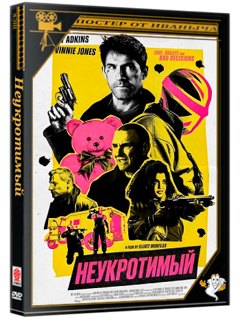 Неукротимый / Reckless (2026) WEB-DLRip