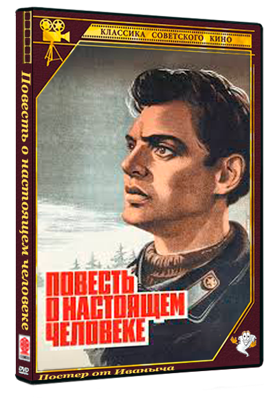 Повесть о настоящем человеке (1948) DVDRip 1080p