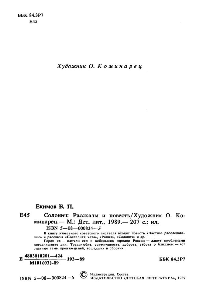 Екимов Б. - Солонич. Рассказы и повесть. 1989_pic5.jpg