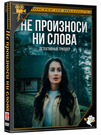 Не произноси ни слова / Don't Breathe a Word (2026) WEB-DLRip