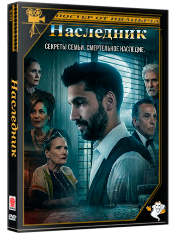 Наследник /  (2025) WEB-DLRip