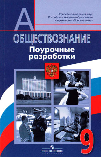 Боголюбов Л. Н. и др. - Обществознание. Поурочные разработки. 9 кл. - 2010_pic1.jpg