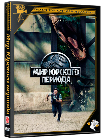 Мир Юрского периода / Jurassic World (2015) BDRip 1080p