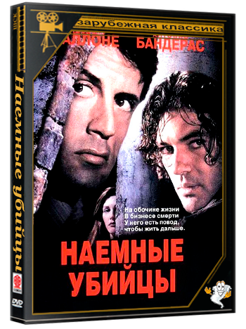 Наемные убийцы / Assassins (1995) BDRip 1080p