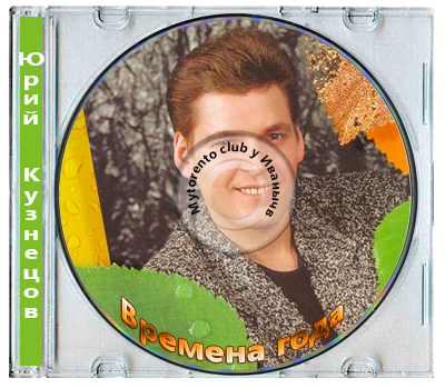 Юрий Кузнецов - Времена года (1995) MP3