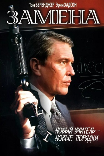 ������ / The Substitute (1996) BDRip 1080p