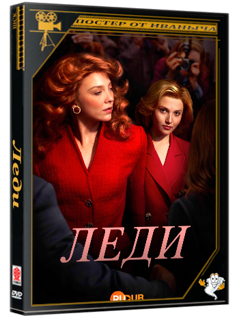 Леди / The Lady (1 сезон: 1-4 серии из 4) (2026) WEBRip | RuDub