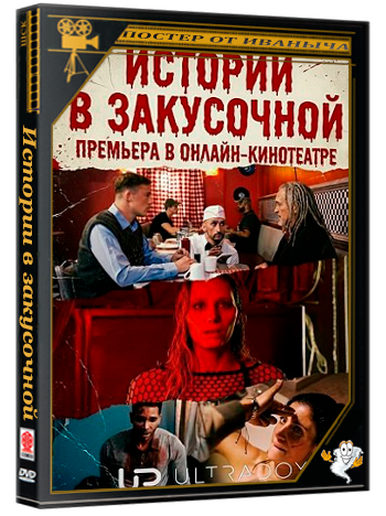 Истории в закусочной / The Diner Anthologies (1 сезон: 1-5 серии из 5) (2026) WEB-DLRip 1080p | Ultradox