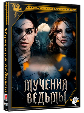 Мучения ведьмы / Torment of the Witch (2025) WEB-DLRip