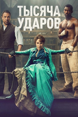 ������ ������ / A Thousand Blows, ����� 1-2, ����� 1-12 �� 12 (2025-2026) WEB-DLRip | LostFilm