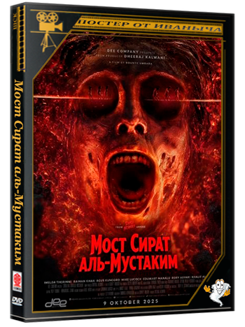 Мост Сират аль-Мустаким / Jembatan Shiratal Mustaqim (2025) WEB-DLRip 1080p