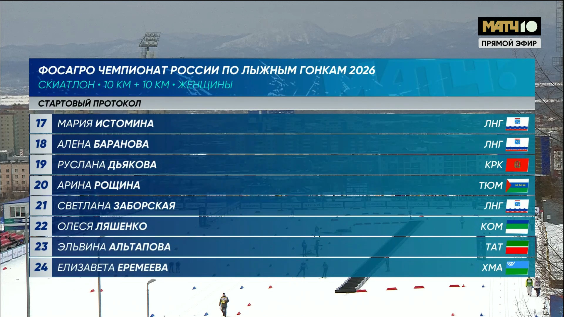 cap_260226_1.Лыжные.гонки.Чемпионат.России.2026.Южно-Сахалинск.Скиатлон.10-10км.Женщины.Матч.тв.1080i.25fps.ru_00_23_33_09.jpg