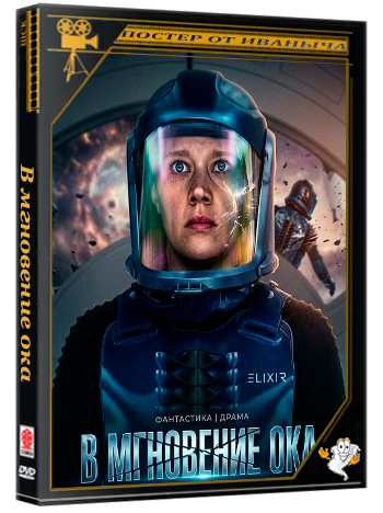 В мгновение ока / In the Blink of an Eye (2026) WEB-DLRip | Чистый звук