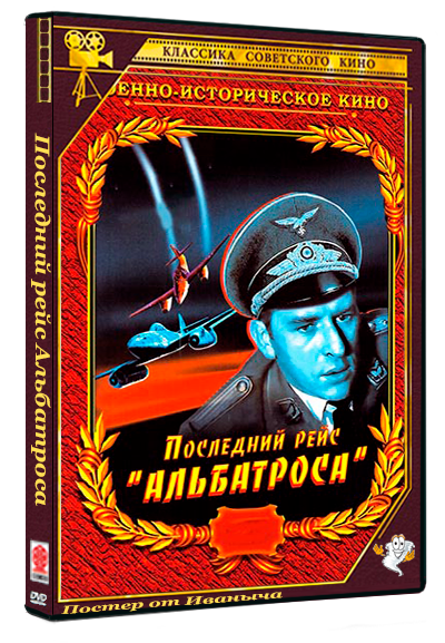 Последний рейс Альбатроса (1971) WEBRip  (серии 1-4 из 4)