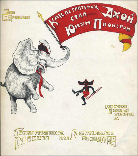 Давыдов Г. - Как негритенок Джой стал юным пионером - 1925_pic1.jpg