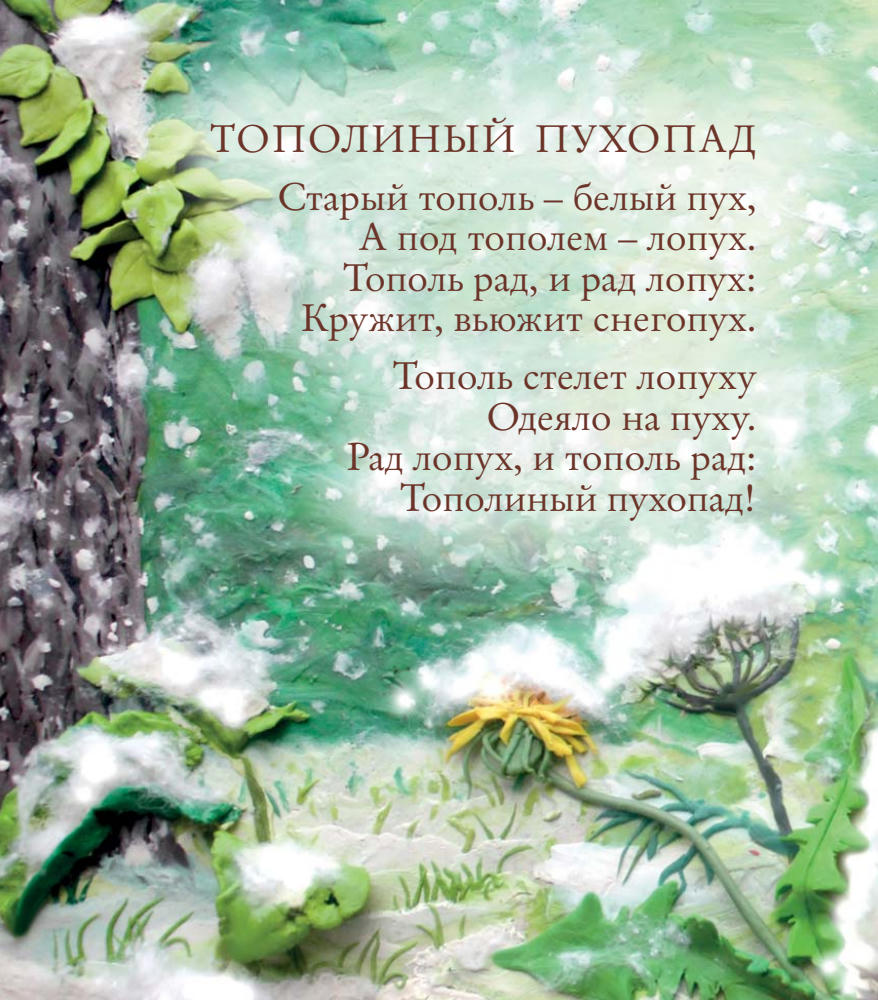 Иванникова И. - Тополиный пухопад. Стихи для детей - 2017_pic5.jpg
